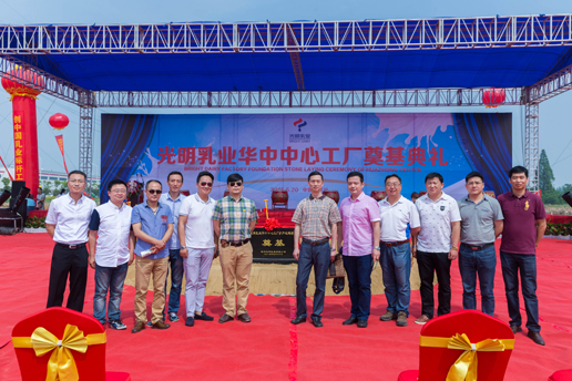 光明乳業(yè)華中中心工廠奠基典禮