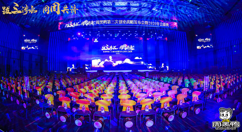 拔三涉水，同周共濟(jì)！周黑鴨2020年會(huì)盛典！
